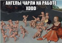 Ангелы Чарли на работе xDDD 