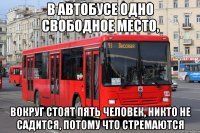 в автобусе одно свободное место, вокруг стоят пять человек, никто не садится, потому что стремаются