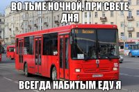 во тьме ночной, при свете дня всегда набитым еду я