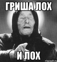 гриша лох и лох