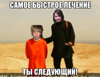 Самое быстрое лечение Ты следующий!