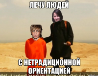 Лечу людей с нетрадиционной ориентацией
