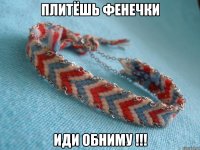 Плитёшь фенечки Иди обниму !!!