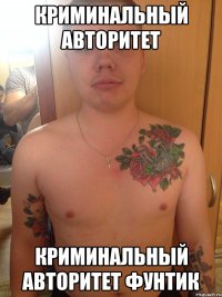 Криминальный авторитет Криминальный авторитет Фунтик