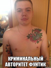  Криминальный авторитет Фунтик