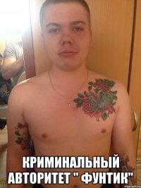  Криминальный авторитет " Фунтик"