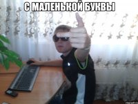с маленькой буквы 