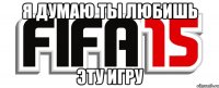 Я думаю ты любишь Эту игру