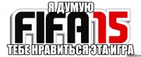 Я думую Тебе нравиться эта игра