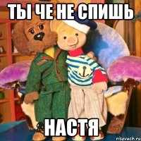 Ты че не спишь Настя