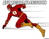 друг позвал на разборки 