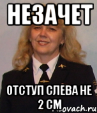 незачет отступ слева не 2 см