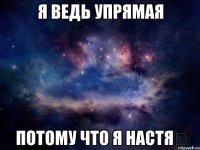 Я ведь упрямая Потому что я Настя♕