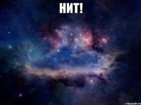 Нит! 