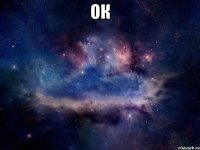 Ок 