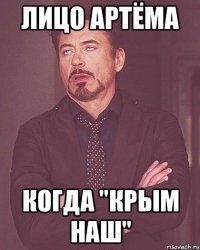 Лицо Артёма Когда "Крым наш"