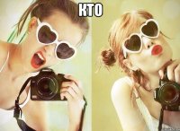 Кто 