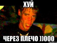 ХУЙ через плечо ))000