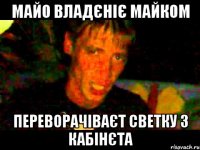 майо владєніє майком переворачіваєт светку з кабінєта