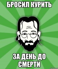 Бросил курить за день до смерти