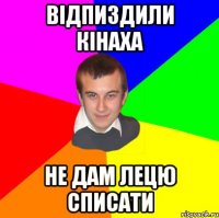 ВІДПИЗДИЛИ КІНАХА НЕ ДАМ ЛЕЦЮ СПИСАТИ