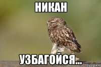 НИКАН узбагойся...