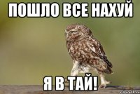пошло все нахуй я в тай!