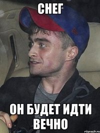 Снег Он будет идти вечно
