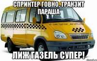 Спринтер говно, транзит параша Лиж ГАЗель супер!
