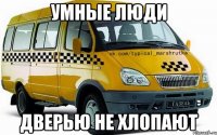 умные люди дверью не хлопают