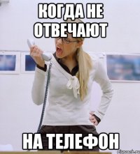 Когда не отвечают На телефон