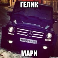 гелик Мари