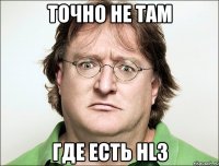 Точно не там где есть HL3