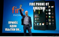 Fire Phone от Amazon! принёс одни убытки он...