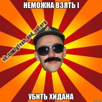 неможна взять і убить хидана