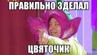 Правильно зделал Цвяточик