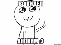 Во видел аноним :3