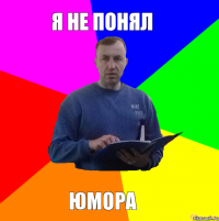 Я не понял юмора