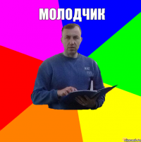 Молодчик 