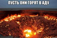 Пусть они горят в аду 