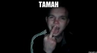 ТАМАН 