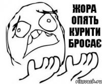 Жора опять курити бросає