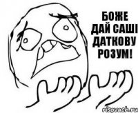 Боже дай Саші Даткову розум!