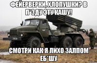 Фейерверки, хлопушки? В п*зду эту кашу! Смотри как я лихо залпом еб*шу