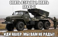 Опять взрывы, опять грады( Иди нахер, мы вам не рады!