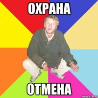 Охрана Отмена