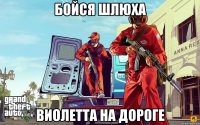 Бойся шлюха Виолетта на дороге