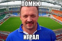 Помню играл