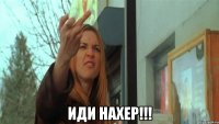  Иди нахер!!!