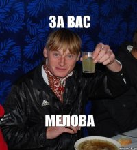 за вас мелова
